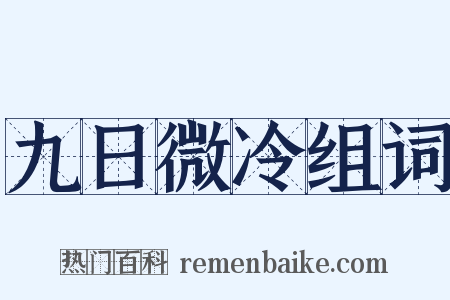 九日微冷组词是什么意思的图片
